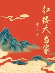 红楼大当家结局是什么