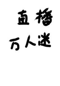 被迫成为万人迷怎么办