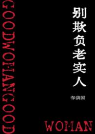 别欺负老实人啊使命召唤