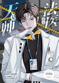 是天师也是法医番外