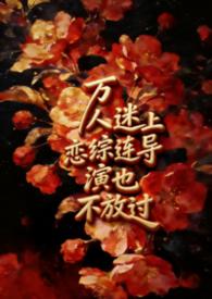 万人迷扮演