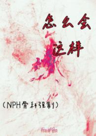怎么会这样是什么歌