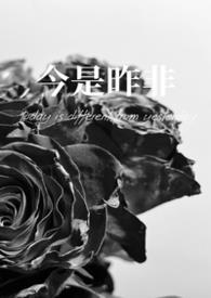 今是昨非 释义