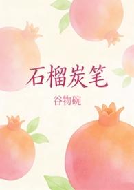 石榴书库