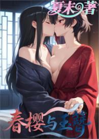 春樱是什么意思