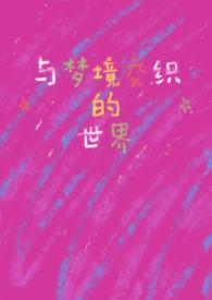 与梦境有关的好结局故事