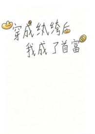穿成纨绔后被宠坏