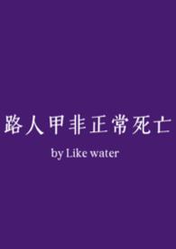 路人甲非正常死亡百度