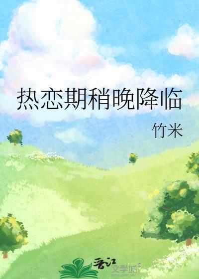 热恋期的下一个阶段