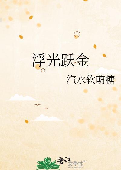 浮光跃金静影沉璧出自哪里