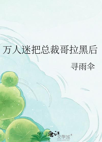 万人迷txt鸽苏拉