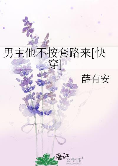 男主他不按剧本来乐文