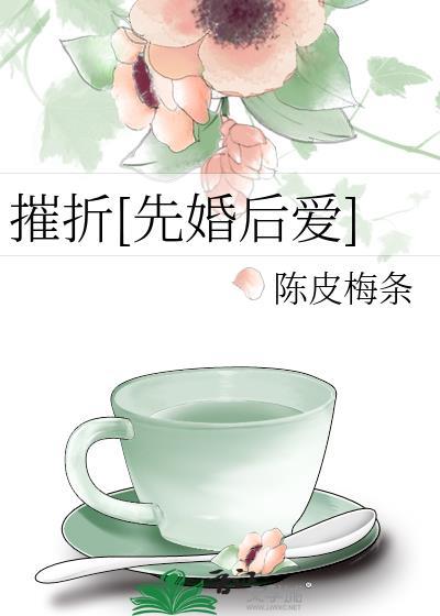 摧折
