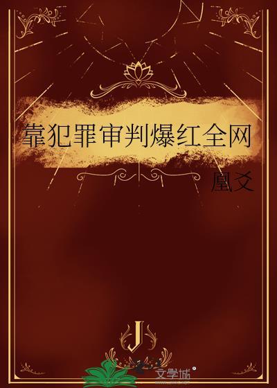 靠犯罪暴富