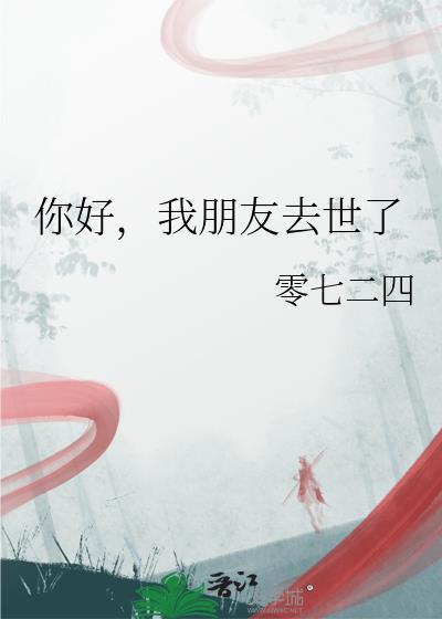 朋友过世了怎么表达