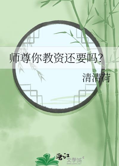 师尊还要走吗