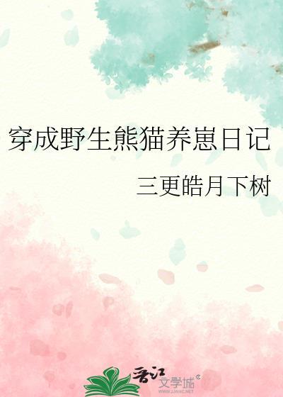 穿越成熊猫幼崽