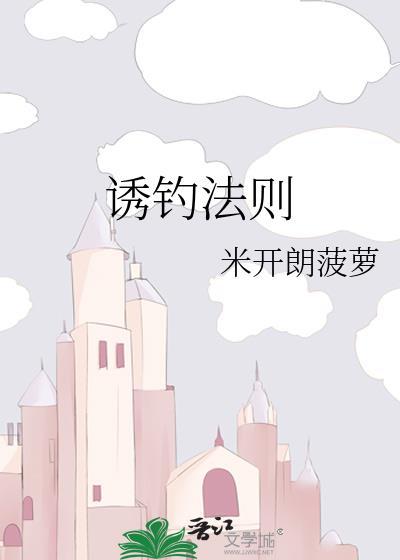 诱钓法则晋江