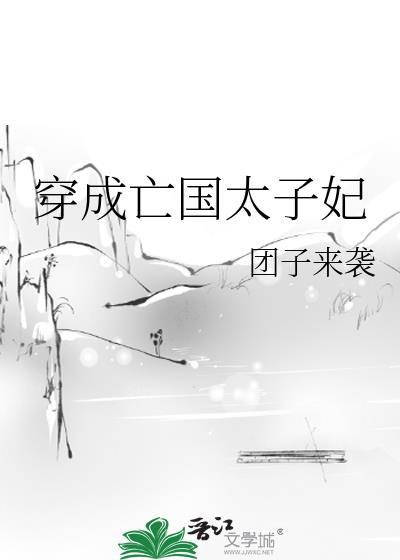 穿成亡国太子妃团子来袭