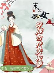 末世女穿越古代成悍妻作者姑娘你好啊