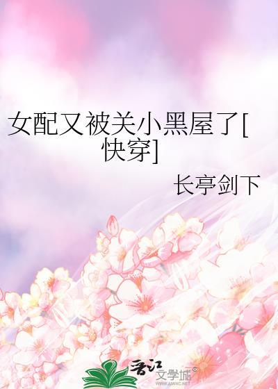 女配她又被反派缠住了