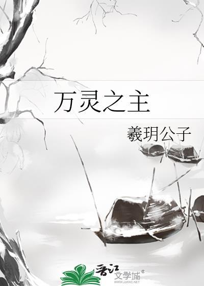 万灵之主沈知微