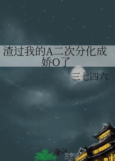 穿成渣a后我的o二次分化了gl