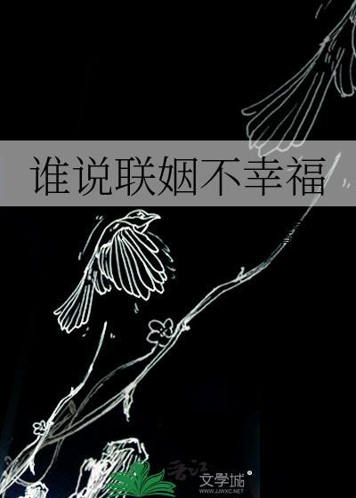 政治联姻会幸福吗