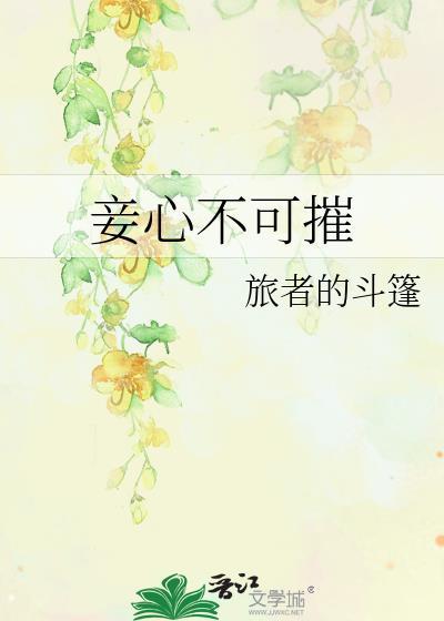 妾心是什么意思