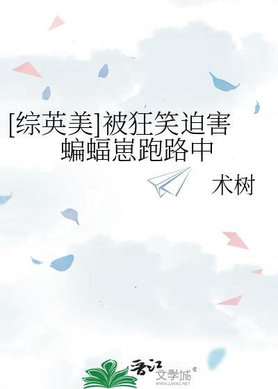 综英美蝙蝠崽被脑补