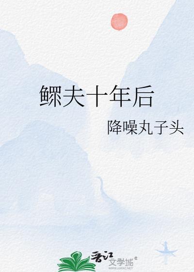 鳏夫十年后 降噪丸子头