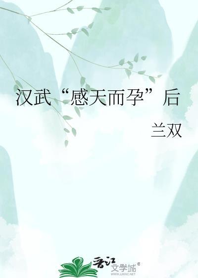 汉武感天而孕后兰双