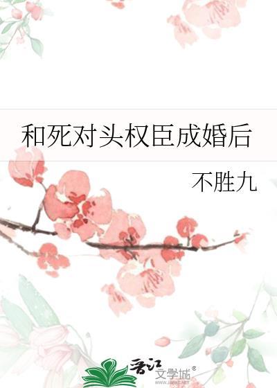 和死对头成亲后全文免费阅读