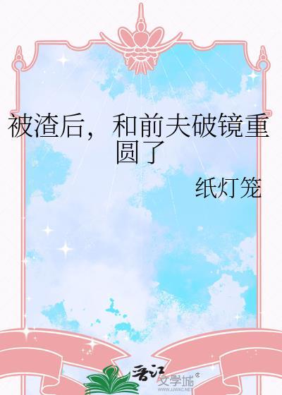 被渣后和前夫破镜重圆了纸灯笼