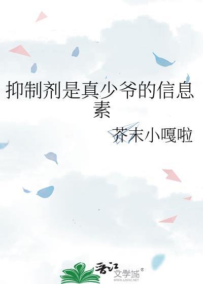 信息素和抑制剂有什么关系