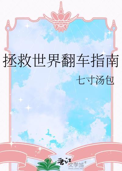 拯救世界百度百科