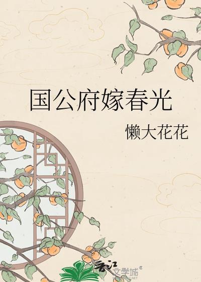 国公府嫁春光百度