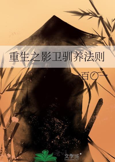 重生之影卫驯养法则by一百一笔趣阁