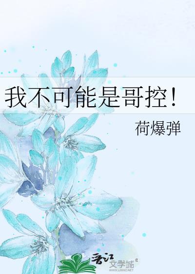 我不可能是哥控by荷爆弹