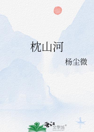 枕山河结局