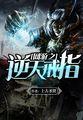 网游之逆天戒指手机