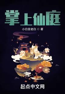 掌上仙庭 小白变老白怎么断更了