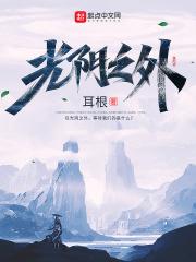 光阴之外动漫在线播放免费观看高清