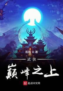 武侠巅峰之上123