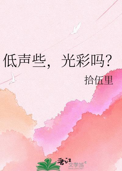 低声是什么描写