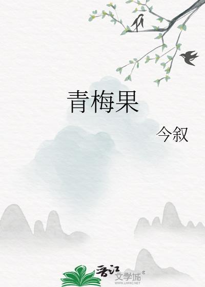 青梅果的正确吃法