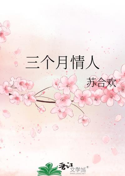 三个月情人作者苏合欢