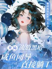 开局流放咸鱼向导