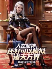 人在超神还好可以模拟诸天万界TxT