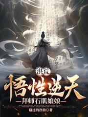 拜师石肌娘娘TXT